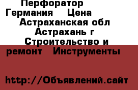 Перфоратор BOSCH  (Германия) › Цена ­ 25 000 - Астраханская обл., Астрахань г. Строительство и ремонт » Инструменты   